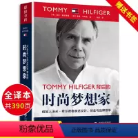 [正版]时尚梦想家创始人汤米希尔费格亲述设计创业与品牌故事TOMMY HIFIGER人物传记商业管理类成功历史成长回忆