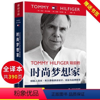 [正版]时尚梦想家创始人汤米希尔费格亲述设计创业与品牌故事TOMMY HIFIGER人物传记商业管理类成功历史成长回忆