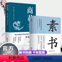 [正版]全套2册素书商君书通晓古今打造成功大事人生书 初高中生课外阅读商子古典文学哲学法家学派经典诸子百家法家历史类书
