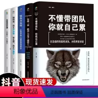 [正版]全套5册管理学书籍管理类方面的书籍不懂带团队你就自己累现代企业七分做人三分管人书领导力的成功法则职场销售行