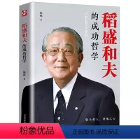 [正版]稻盛和夫的成功哲学稻盛和夫的人生哲学成功方程式心理学成功励志企业经营管理方面的书籍管理学销售管理类书籍稻盛和夫