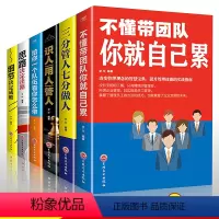 [正版]领导力管理类书籍全6册如何识人用人管人三分管人七分做人不懂带团队你就自己累思路细节决定成败公司企业领导者宝典成