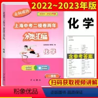 化学 九年级/初中三年级 [正版]2022-2023走向成功上海中考二模卷两年分类汇编化学精准分类专项提高 上海中考二模