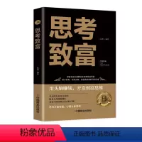 [正版]思考致富全译本拿破仑希尔成功圣经通俗人生哲学读物励志成功类图书籍科学与实用性的致富技能训练书