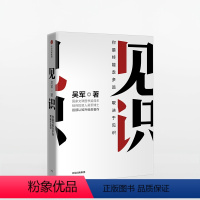 [正版] 见识你终能走多远取决于见识市场版 硅谷投资人吴军博士认知升级类书籍 励志成功认知升级 浪潮之巅智能时代商业类