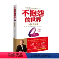 [正版]书籍不抱怨的世界 人际关系篇 威尔鲍温 著 励志与成功类书籍