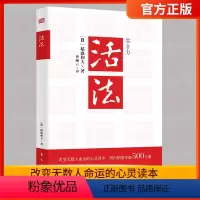 [正版]新版 活法 稻盛和夫的人生哲学心理学成功励志 企业经营管理方面的书籍管理学销售管理类书籍樊登推