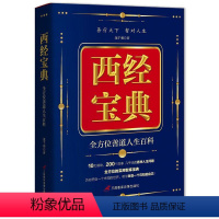 [正版]西经宝典:善道人生百科 自我激励 励志百科和人生百科哲学思想 生活知识普及读物励志与成功书籍社科类阅读读物