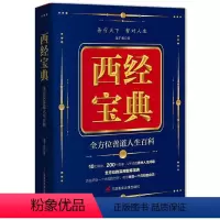 [正版]西经宝典:善道人生百科 自我激励 励志百科和人生百科哲学思想 生活知识普及读物励志与成功书籍社科类阅读读物