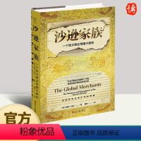 [正版]2023沙逊家族一个犹太商业帝国兴衰史经纬度丛书揭示了沙逊洋行成功秘密说透百年企业扩张逻辑的思想沙逊家族的兴衰