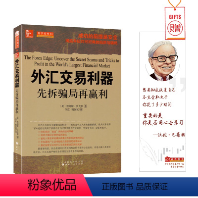 [正版]舵手经典 外汇交易利器先拆骗局再赢利 詹姆斯迪克斯著 成功的前提是安全揭露并应对经纪商的陷阱与骗局外汇书籍