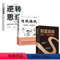 [正版]全3册财富自由思维方法和道路用钱赚钱你的一本理财书逆转思维 思路决定出路基金股票证券零基础知识投资理财成功励志