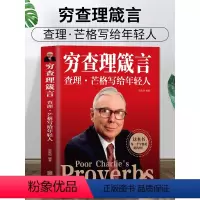 [正版] 穷查理箴言原著 穷查理宝典智慧箴言录 巴菲特查理芒格创业成功本质投资基金理财经济金融市场基础知识企业管理商业