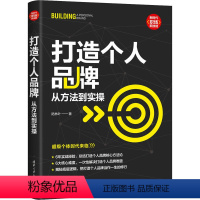 [正版]打造个人品牌 从方法到实操 陆林叶 著 成功学 经管、励志 清华大学出版社 图书