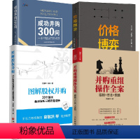 [正版]全4册价格博弈上市公司并购中估值定价成功并购300问一本书搞定并购难题并购重组操作全案原则方法实践图解股权并购