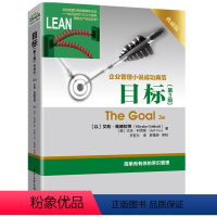 [正版] 目标 第3版 The Goal 3e企业管理小说成功 以色列现代长篇小说 人员与企业经营管理 简单的常识