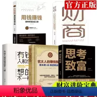 [正版]全5册有钱人和你想的不一样+用钱赚钱通向财富自由之路+思考致富+财商你的财商决定你的富裕程度+犹太人的赚钱智慧