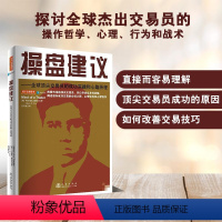 [正版]操盘建议全球杰出交易员的成功实践和心路历程(2020全新版) 阿尔佩西帕特尔 成功交易的之路 股票基础入门炒股