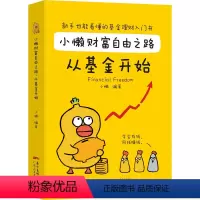 [正版]小懒财富自由之路从基金开始 财务自由之路成功投资基金理财书籍个人理财入手把手教你买基金个人投资规划新手入门技巧