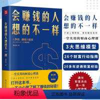 [正版]会赚钱的人想的不一样 你的一本理财财富自由之路书用钱赚钱成功励志金融投资理财致富暴富的书籍经商做生意创业思维致