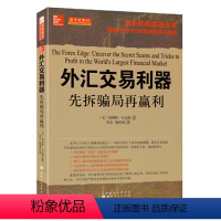 [正版]外汇交易利器先拆骗局再赢利 詹姆斯迪克斯著 成功的前提是安全揭露并应对经纪商的陷阱与骗局外汇书籍