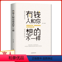 [正版]抖音同款 有钱人和你想的不一样 有钱没钱人的想法和你思维想法的不一样成功励志逻辑思维正能量书籍