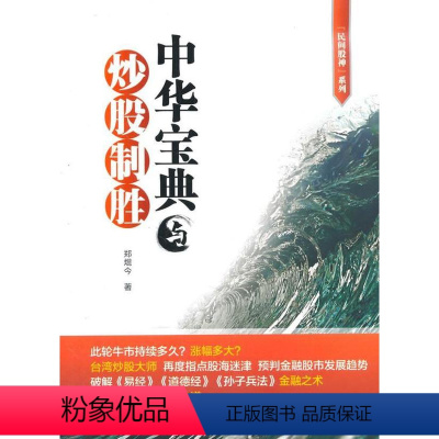 [正版]中华宝典与炒股制胜 书郑焜今 股票交易基本知识励志与成功书籍