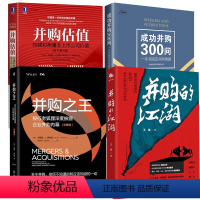 [正版]全4册成功并购300问一本书搞定并购难题+并购的江湖+并购估值:构建和衡量非上市公司价值(原书 3版)+并购