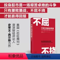 [正版]不屈不挠的投资者 聪明投资者的成功逻辑 帮助普通投资者克服贪婪与恐惧 出版图书