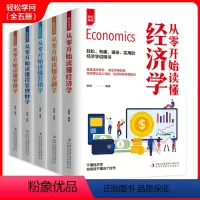 [正版]全5册 从零开始读懂经济金融管理投资理财营销学 轻松学问成功之道理财方法个人家庭经济学常识一本全零基础学新手入