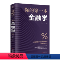 [正版]你的一本金融学经济学 投资理财学股票入门基础知识原理证券期货市场技术分析家庭理财金融成功励志书籍