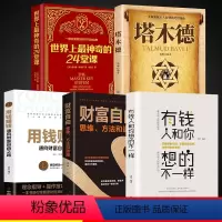 [正版]全5册有钱人和你想的不一样新版财富自由用钱赚钱思考致富世界上神奇的24堂课策略眼界见识受益终生成功励志书籍