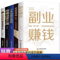 5册财富自由 [正版]投资理财教学书财富自由个人理财投资理财副业赚钱小本经营生意经地摊经济书籍用钱赚钱职业兼职教程励志成