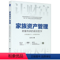 [正版] 家族资产管理财富传承的成功哲学 应松黄兆宁 财经管理 财政金融保险证券 浙江大学 杭州飞阅图书 图书籍