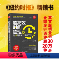 [正版]超高效时间管理:用12周完成12月的工作 [美] 布莱恩· P.莫兰Brian P. Moran时间管理 执行