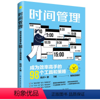 [正版]时间管理 成为效率高手的98个工具和策略 姚讲 著 成功学 经管、励志 中国纺织出版社 图书