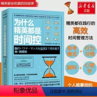 [正版]为什么精英都是时间控 (日)桦泽紫苑 著;郭勇 译 著 成功学 经管、励志 湖南文艺出版社