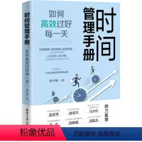 [正版]时间管理手册 如何高效过好每一天 徐丹妮 成功学 经管、励志