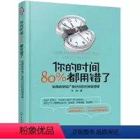 [正版]你的时间都用错了韦因著哈佛商学院时间管理术时间合理安排规划方法时间整理术提高学习力方法书励志成功学图书籍