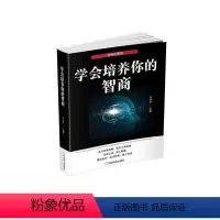 [正版]学会培养你的智商于志军 书励志与成功书籍
