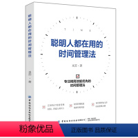 [正版]聪明人都在用的时间管理法 米苏 合理安排工作高效学习教程 提升工作效率时间管理技巧 拒绝拖延症精力管理 成功励