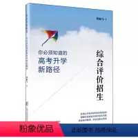 [正版]综合评价招生 你必须知道的高考升学新路径 周鹏飞 全面公开综评招生的成功经验 理解生涯规划与综评招生关联适合高