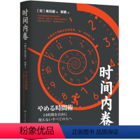 [正版] 时间内卷 尾石晴 商业实用 成功励志 时间管理工作术 精英工作术 精英思维