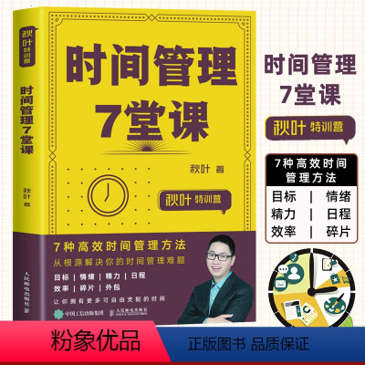 [正版]秋叶特训营 时间管理7堂课 自我管理时间管理手册书籍 成功励志书 附赠配套课件PPT 颠覆传统时间管理 提升职