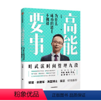 [正版]书籍樊登 高能要事 叶武滨著 时间管理九段 余建军海蓝博士 提升人生效能 成功公式 出版社图书