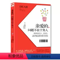 [正版]亲爱的问题不在于男人30岁女人要做的事幸福哲学课女性文学成功励志书心灵鸡汤女性暖心小说成功励志书籍婚姻两性