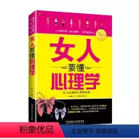 [正版] 女人要懂心理学 女性心理学 成功励志野蛮奋斗 聪明女人都要懂的 通俗心理学读物 女性励志读物