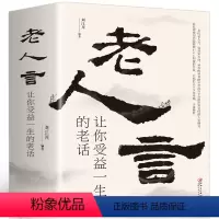 [正版]老人言:让你受益一生的老话 全套智慧经典语录中国传统文化经典老话不听老人言犹太人的经商智慧与处世 成功励志人生