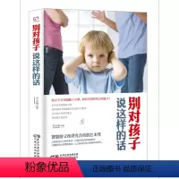 [正版]别对孩子说这样的话书李志敏家庭教育语言艺术 励志与成功书籍