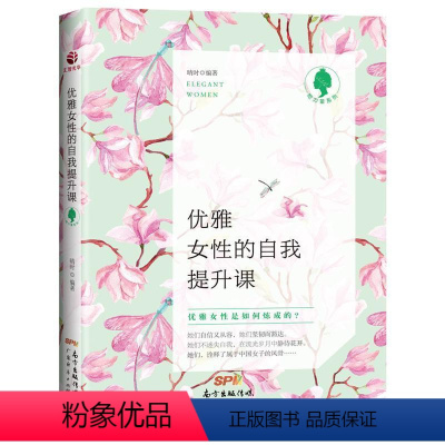 [正版]优雅女的自我提升课书晴时女事迹中国现代 励志与成功书籍
